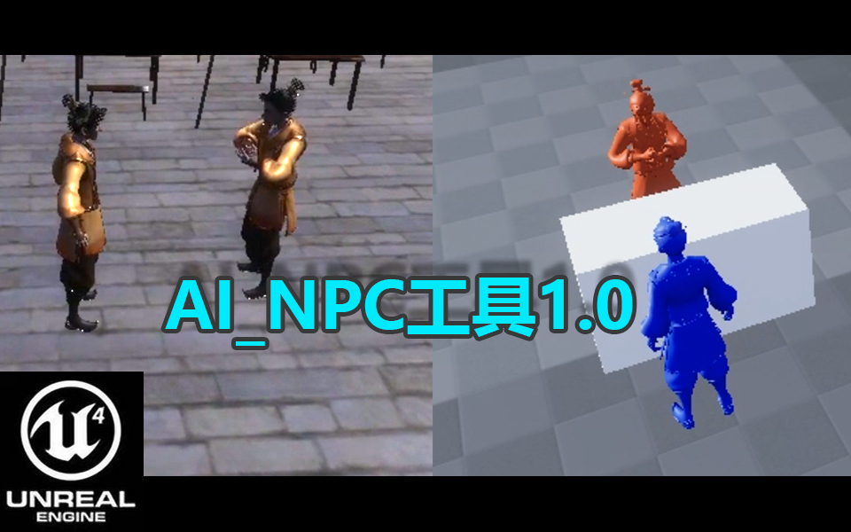 UE4_NPC工具_1.0